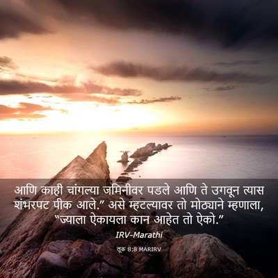 Picture 03 - लूक 8:8 MARIRV - आणि काही चांगल्या - Bible Verse Picture