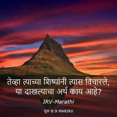 Picture 03 - लूक 8:9 MARIRV - तेव्हा त्याच्या - Bible Verse Picture