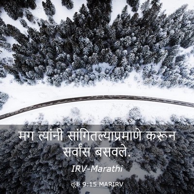Picture 03 - लूक 9:15 MARIRV - मग त्यांनी - Bible Verse Picture
