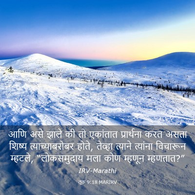 Picture 03 - लूक 9:18 MARIRV - आणि असे झाले की तो - Bible Verse Picture