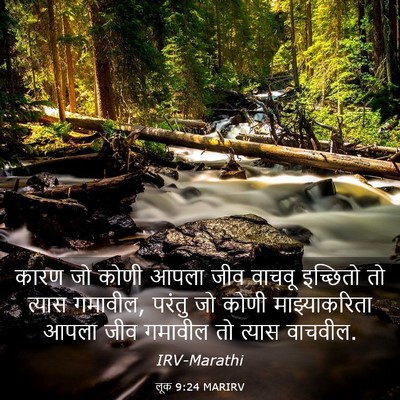 Picture 03 - लूक 9:24 MARIRV - कारण जो कोणी आपला - Bible Verse Picture