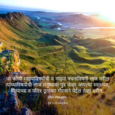 Picture 03 - लूक 9:26 MARIRV - जो कोणी - Bible Verse Picture
