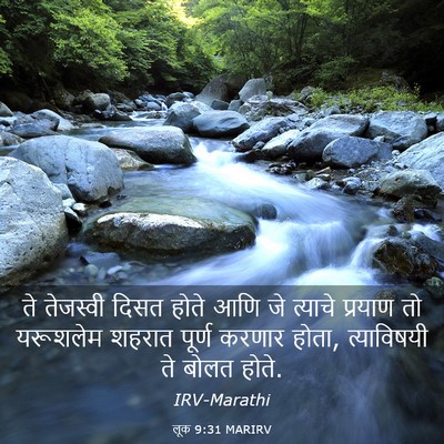 Picture 03 - लूक 9:31 MARIRV - ते तेजस्वी दिसत - Bible Verse Picture