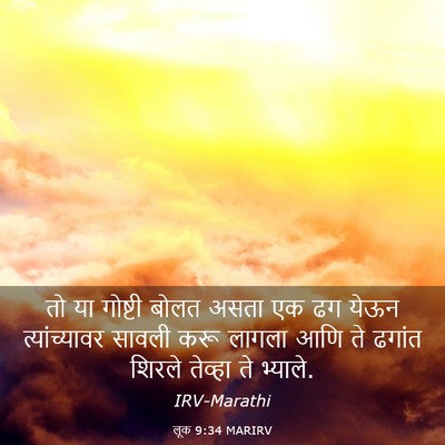 Picture 03 - लूक 9:34 MARIRV - तो या गोष्टी बोलत - Bible Verse Picture