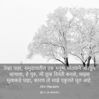 Picture 03 - लूक 9:38 MARIRV - तेव्हा पाहा, - Bible Verse Picture