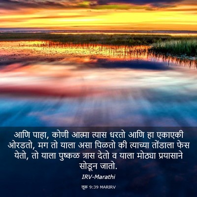 Picture 03 - लूक 9:39 MARIRV - आणि पाहा, कोणी - Bible Verse Picture
