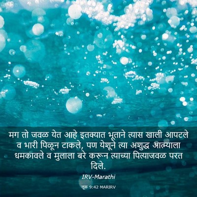 Picture 03 - लूक 9:42 MARIRV - मग तो जवळ येत आहे - Bible Verse Picture