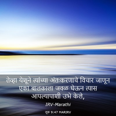 Picture 03 - लूक 9:47 MARIRV - तेव्हा येशूने - Bible Verse Picture