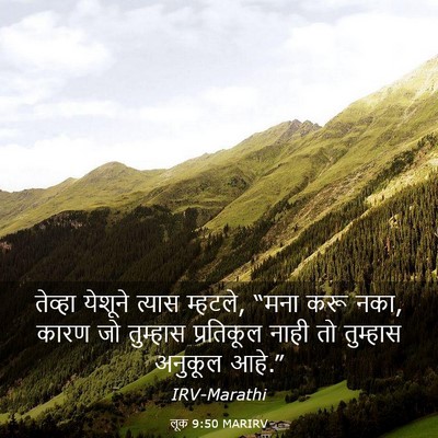 Picture 03 - लूक 9:50 MARIRV - तेव्हा येशूने - Bible Verse Picture