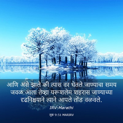 Picture 03 - लूक 9:51 MARIRV - आणि असे झाले की - Bible Verse Picture