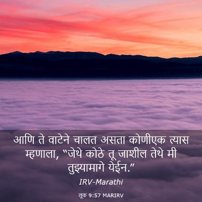 Picture 03 - लूक 9:57 MARIRV - आणि ते वाटेने चालत - Bible Verse Picture