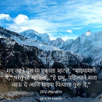 Picture 03 - लूक 9:59 MARIRV - मग त्याने दुसऱ्या - Bible Verse Picture