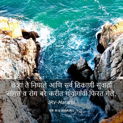 Picture 03 - लूक 9:6 MARIRV - तेव्हा ते निघाले - Bible Verse Picture