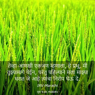 Picture 03 - लूक 9:61 MARIRV - तेव्हा आणखी एकजण - Bible Verse Picture