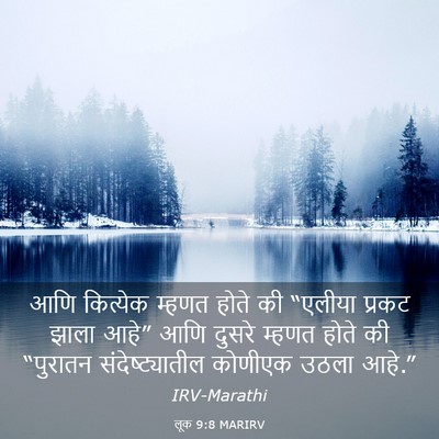 Picture 03 - लूक 9:8 MARIRV - आणि कित्येक म्हणत - Bible Verse Picture