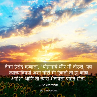 Picture 03 - लूक 9:9 MARIRV - तेव्हा हेरोद - Bible Verse Picture