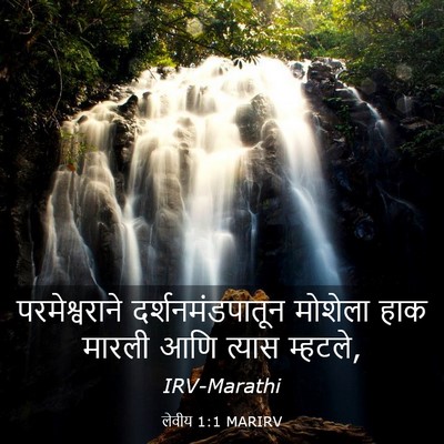 Picture 03 - लेवीय 1:1 MARIRV - परमेश्वराने - Bible Verse Picture