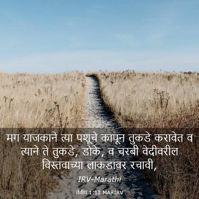 Picture 03 - लेवीय 1:12 MARIRV - मग याजकाने त्या - Bible Verse Picture