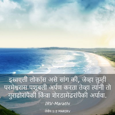 Picture 03 - लेवीय 1:2 MARIRV - इस्राएली लोकांस - Bible Verse Picture