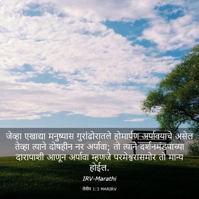 Picture 03 - लेवीय 1:3 MARIRV - जेव्हा एखाद्या - Bible Verse Picture