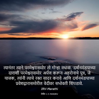 Picture 03 - लेवीय 1:5 MARIRV - त्यानंतर त्याने - Bible Verse Picture