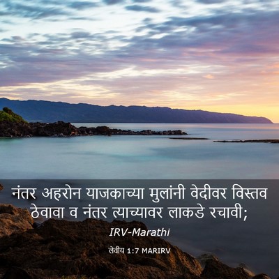 Picture 03 - लेवीय 1:7 MARIRV - नंतर अहरोन - Bible Verse Picture