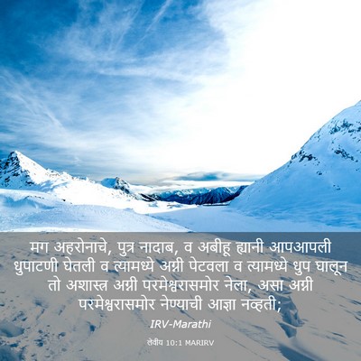 Picture 03 - लेवीय 10:1 MARIRV - मग अहरोनाचे, पुत्र - Bible Verse Picture