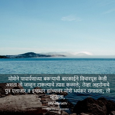 Picture 03 - लेवीय 10:16 MARIRV - मोशेने - Bible Verse Picture