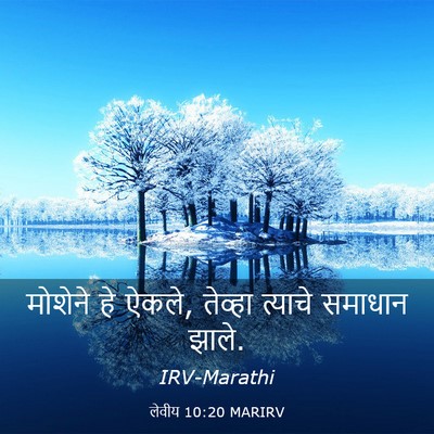 Picture 03 - लेवीय 10:20 MARIRV - मोशेने हे ऐकले, - Bible Verse Picture