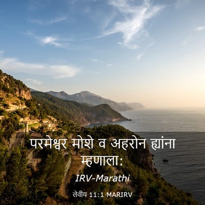 Picture 03 - लेवीय 11:1 MARIRV - परमेश्वर मोशे व - Bible Verse Picture