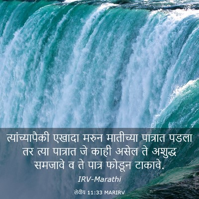 Picture 03 - लेवीय 11:33 MARIRV - त्यांच्यापैकी - Bible Verse Picture