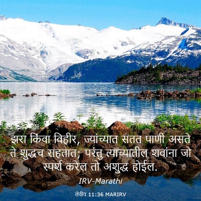 Picture 03 - लेवीय 11:36 MARIRV - झरा किंवा विहीर, - Bible Verse Picture