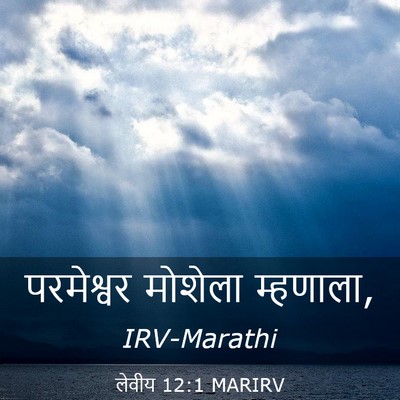 Picture 03 - लेवीय 12:1 MARIRV - परमेश्वर मोशेला - Bible Verse Picture
