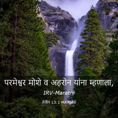 Picture 03 - लेवीय 13:1 MARIRV - परमेश्वर मोशे व - Bible Verse Picture