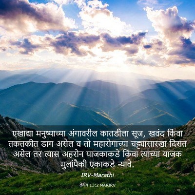 Picture 03 - लेवीय 13:2 MARIRV - एखाद्या - Bible Verse Picture