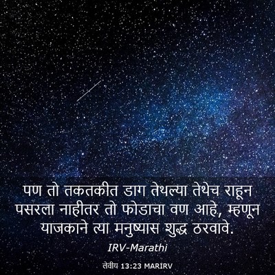 Picture 03 - लेवीय 13:23 MARIRV - पण तो तकतकीत डाग - Bible Verse Picture