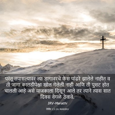 Picture 03 - लेवीय 13:26 MARIRV - परंतू तपासल्यावर - Bible Verse Picture