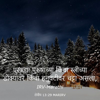 Picture 03 - लेवीय 13:29 MARIRV - एखाद्या - Bible Verse Picture