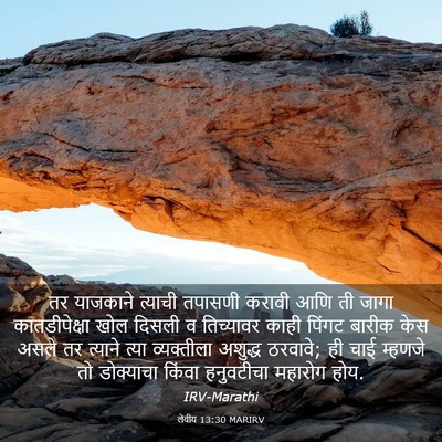 Picture 03 - लेवीय 13:30 MARIRV - तर याजकाने त्याची - Bible Verse Picture