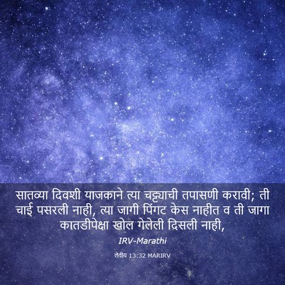 Picture 03 - लेवीय 13:32 MARIRV - सातव्या दिवशी - Bible Verse Picture