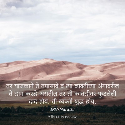 Picture 03 - लेवीय 13:39 MARIRV - तर याजकाने ते - Bible Verse Picture