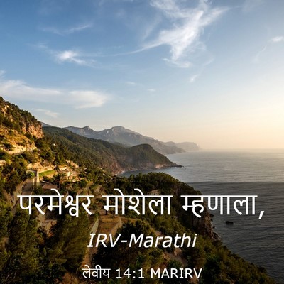Picture 03 - लेवीय 14:1 MARIRV - परमेश्वर मोशेला - Bible Verse Picture
