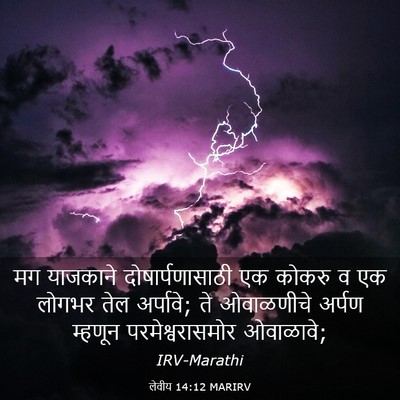 Picture 03 - लेवीय 14:12 MARIRV - मग याजकाने - Bible Verse Picture