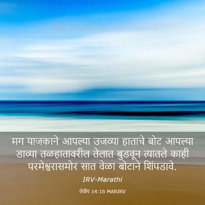 Picture 03 - लेवीय 14:16 MARIRV - मग याजकाने आपल्या - Bible Verse Picture