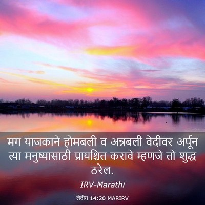 Picture 03 - लेवीय 14:20 MARIRV - मग याजकाने होमबली - Bible Verse Picture