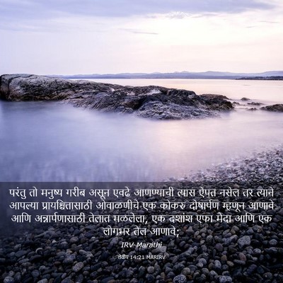 Picture 03 - लेवीय 14:21 MARIRV - परंतु तो मनुष्य - Bible Verse Picture
