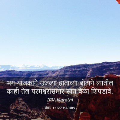 Picture 03 - लेवीय 14:27 MARIRV - मग याजकाने उजव्या - Bible Verse Picture