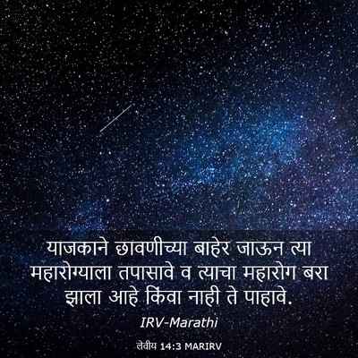 Picture 03 - लेवीय 14:3 MARIRV - याजकाने छावणीच्या - Bible Verse Picture