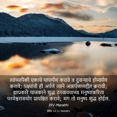 Picture 03 - लेवीय 14:31 MARIRV - त्यांच्यापैकी - Bible Verse Picture