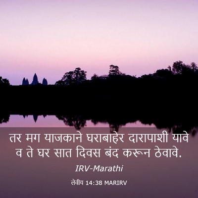 Picture 03 - लेवीय 14:38 MARIRV - तर मग याजकाने - Bible Verse Picture